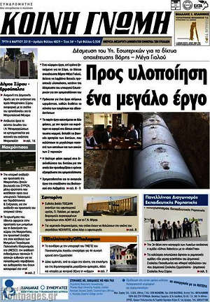 Πρωτοσέλιδο Κοινή Γνώμη