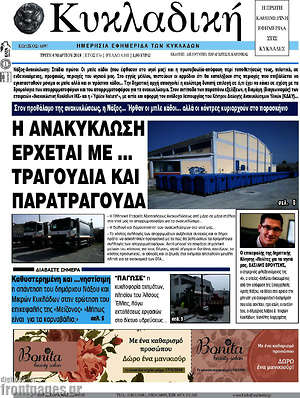 Πρωτοσέλιδο Κυκλαδική