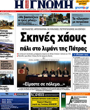Πρωτοσέλιδο Η Γνώμη