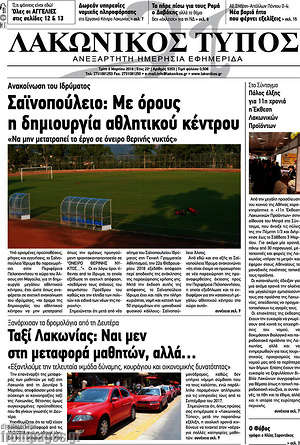 Πρωτοσέλιδο Λακωνικός Τύπος