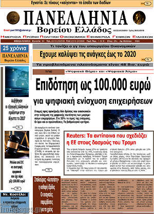 Πρωτοσέλιδο Πανελλήνια Β. Ελλάδος