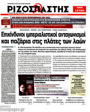 Ριζοσπάστης: Επικίνδυνοι ιμπεριαλιστικοί ανταγωνισμοί και παζάρια στις πλάτες των λαών