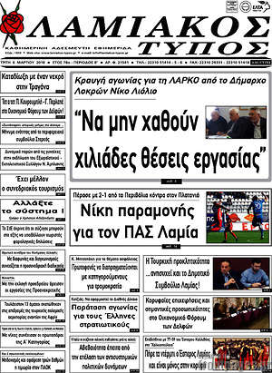 Πρωτοσέλιδο Λαμιακός Τύπος