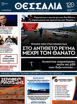 Πρωτοσέλιδο Θεσσαλία