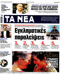 Εγκληματικές παραλήψεις