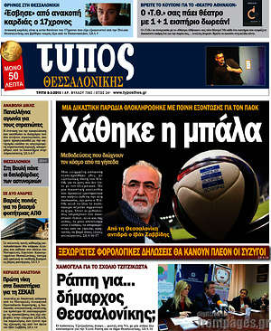 Πρωτοσέλιδο εφημερίδας Τύπος Θεσσαλονίκης - protoselida