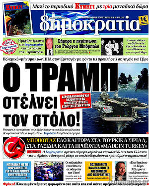 Δημοκρατία: Ο Τραμπ στέλνει τον στόλο!
