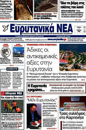 Πρωτοσέλιδο Ευρυτανικά Νέα