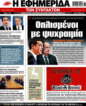 Η εφημερίδα των συντακτών: Οπλισμένοι με ψυχραιμία
