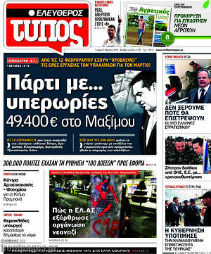 Ελεύθερος Τύπος: Πάρτι με... υπερωρίες 49.400€ στο Μαξίμου