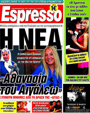 Espresso: Η νέα "Αθανασία του Αιγάλεω"
