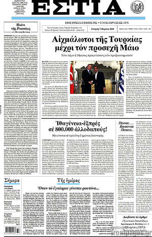 Πρωτοσέλιδο εφημερίδας Εστία - protoselida