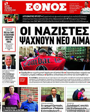 Έθνος: Οι ναζιστές ψάχνουν νέο αίμα