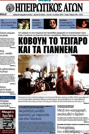 Πρωτοσέλιδο Ηπειρωτικός Αγών