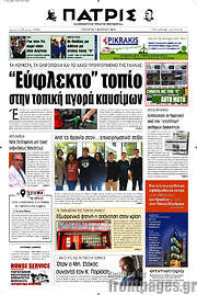 /Πατρίς