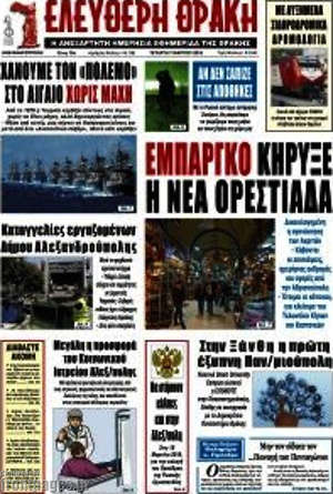 Πρωτοσέλιδο Ελεύθερη Θράκη