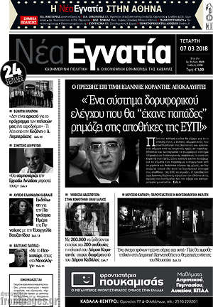 Πρωτοσέλιδο Νέα Εγνατία