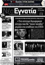 /Νέα Εγνατία