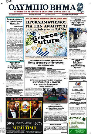 Πρωτοσέλιδο Ολύμπιο Βήμα