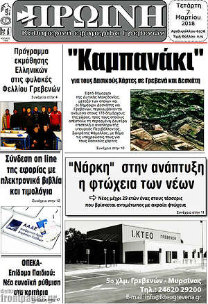 Πρωτοσέλιδο Πρωινή Γρεβενών