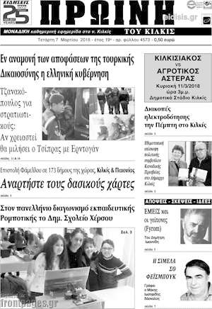 Πρωτοσέλιδο Πρωινή του Κιλκίς