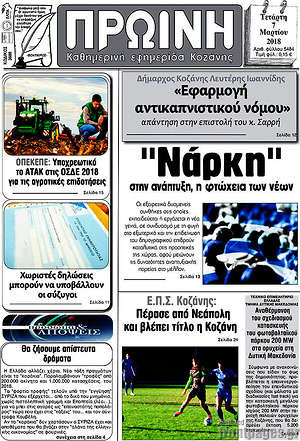 Πρωτοσέλιδο Πρωινή Κοζάνης