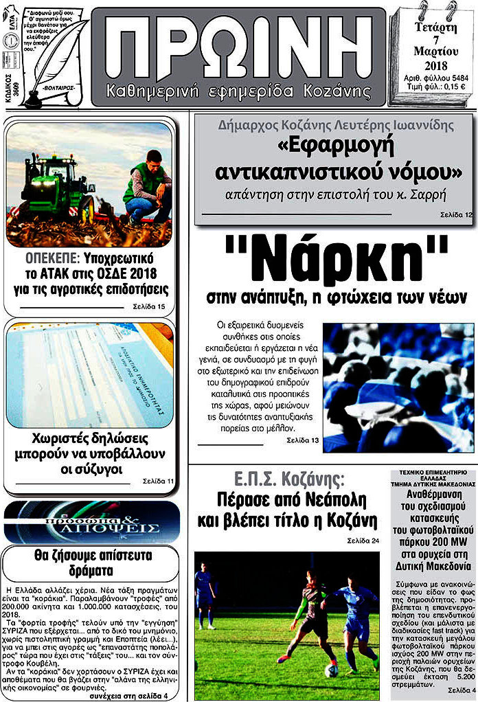Πρωινή Κοζάνης