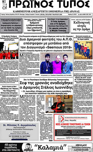 Πρωτοσέλιδο Πρωινός Τύπος Δράμας