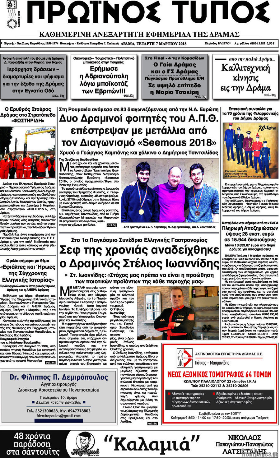 Πρωινός Τύπος Δράμας
