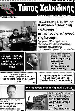 Πρωτοσέλιδο Τύπος Χαλκιδικής