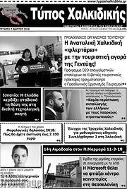 /Τύπος Χαλκιδικής
