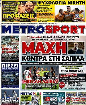 Πρωτοσέλιδο εφημερίδας MetroSport - protoselida