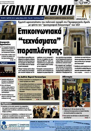 Πρωτοσέλιδο Κοινή Γνώμη