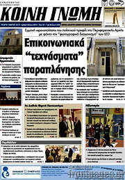 /Κοινή Γνώμη