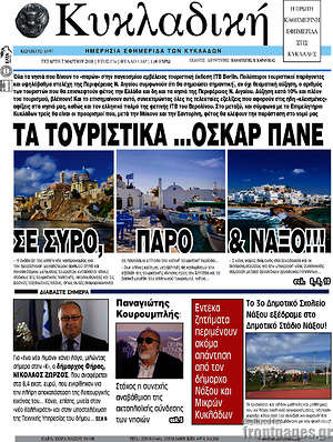 Πρωτοσέλιδο Κυκλαδική