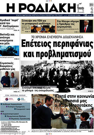 Πρωτοσέλιδο Η Ροδιακή