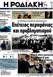 /Η Ροδιακή