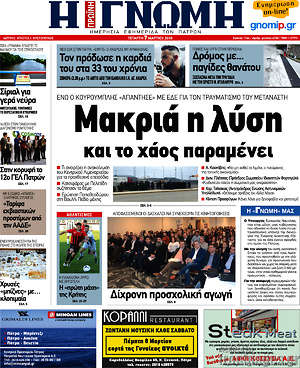 Πρωτοσέλιδο Η Γνώμη