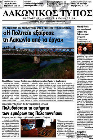 Πρωτοσέλιδο Λακωνικός Τύπος