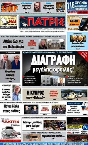 Πρωτοσέλιδο Πατρίς
