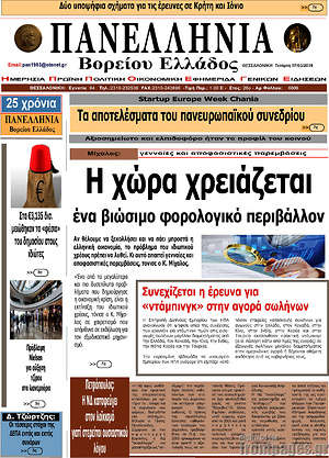 Πρωτοσέλιδο Πανελλήνια Β. Ελλάδος