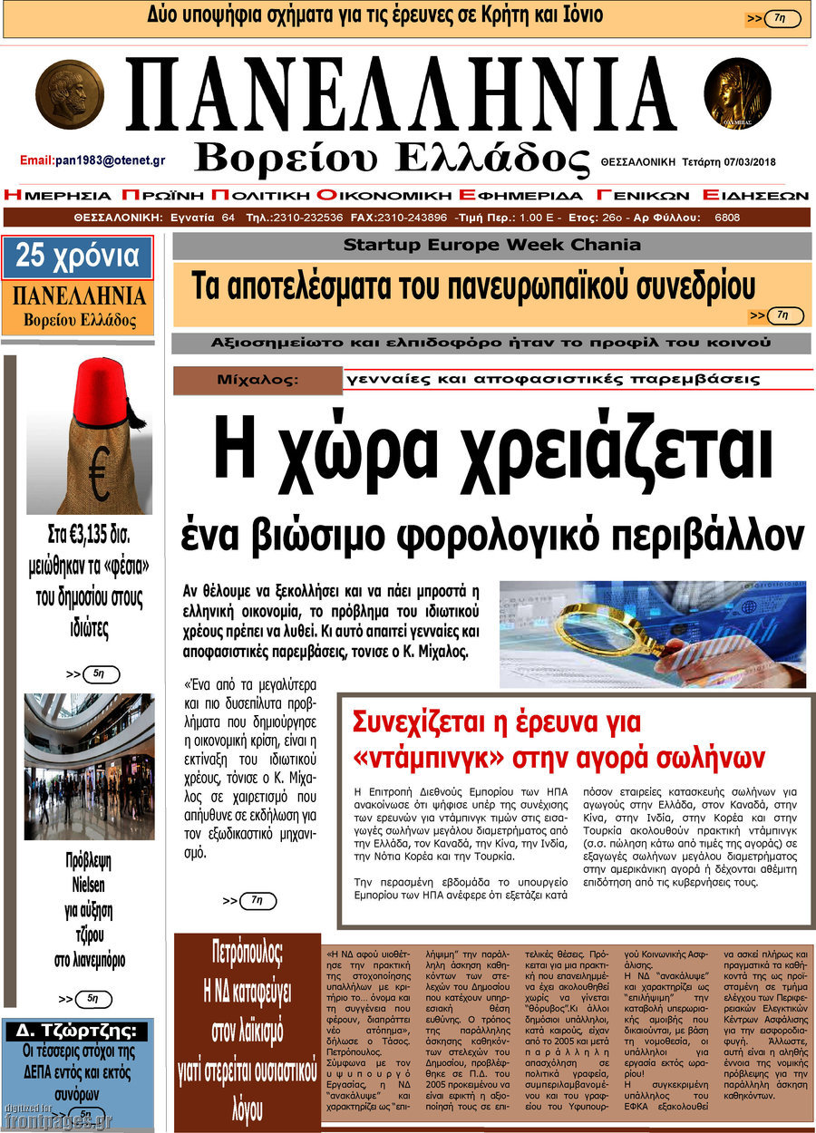 Πανελλήνια Β. Ελλάδος