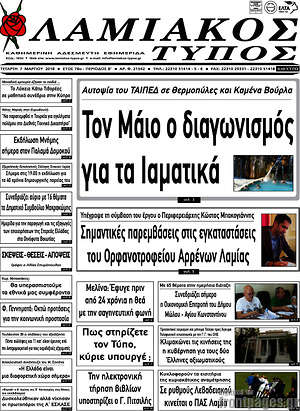 Πρωτοσέλιδο Λαμιακός Τύπος