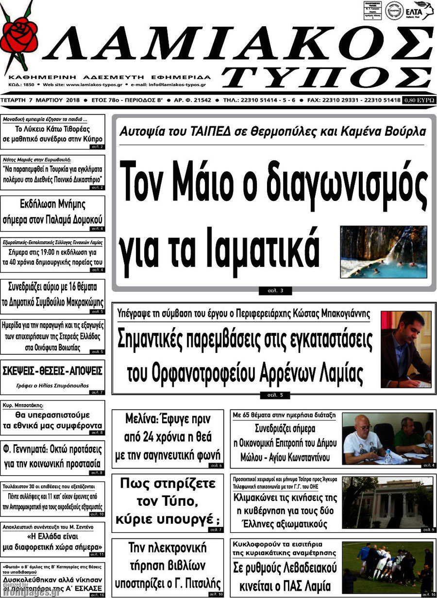 Λαμιακός Τύπος