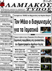 /Λαμιακός Τύπος