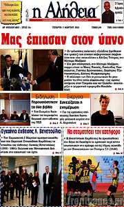 /Η Αλήθεια