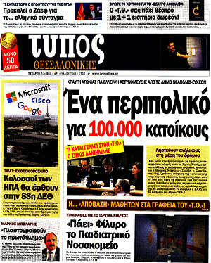Πρωτοσέλιδο εφημερίδας Τύπος Θεσσαλονίκης - protoselida