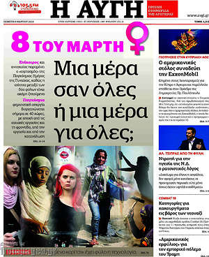 Αυγή: 8 του Μάρτη. Μια μέρα σαν όλες ή μια μέρα για όλες;