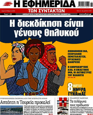 Η εφημερίδα των συντακτών: Η διεκδίκηση είναι γένους θηλυκού