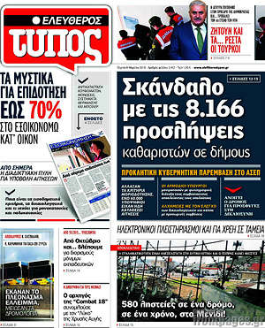 Ελεύθερος Τύπος: Σκάνδαλο με τις 8.166 προσλήψεις καθαριστών σε δήμους